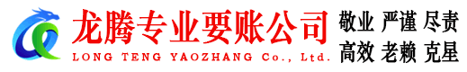 嵊泗龙腾收账公司